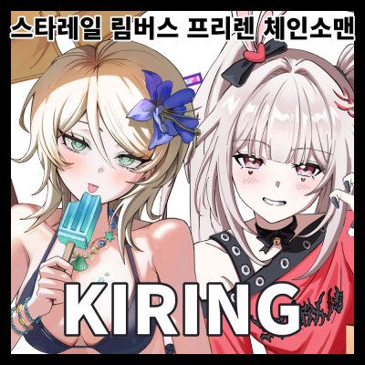 10월 수코] KIRING 스타레일,림버스,체인소맨,프리렌