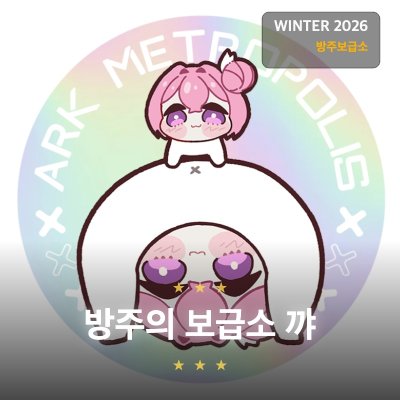 방주보급소