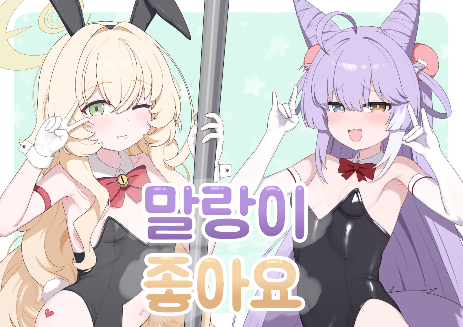 말랑이 좋아요