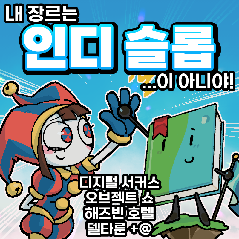 [7코/양일] 인디 슬롭!
