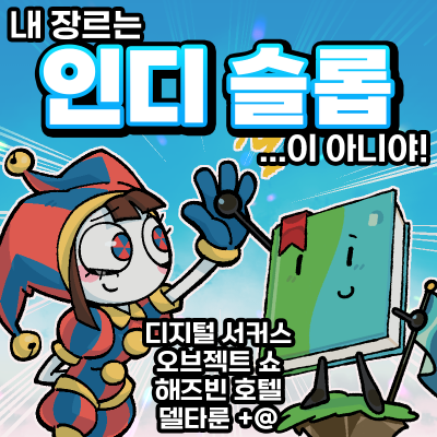 [7코/양일] 인디 슬롭!