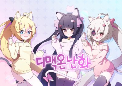 디맥온난화