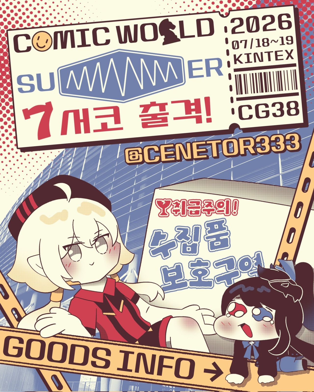 CG38 수집품 보호구역 선입금 폼