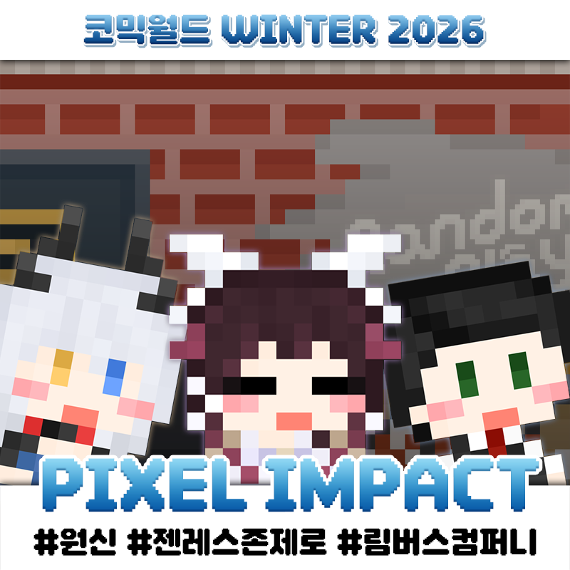 [12서코/양일] PIXEL IMPACT