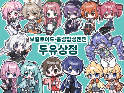 [7서코/양일] 두유상점 [보컬로이드/음성합성엔진]