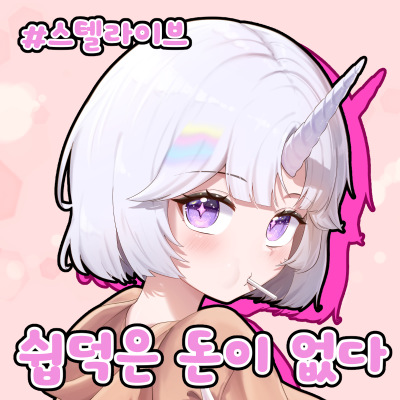 7서코 쉽덕은 돈이 없다 부스 선입금폼