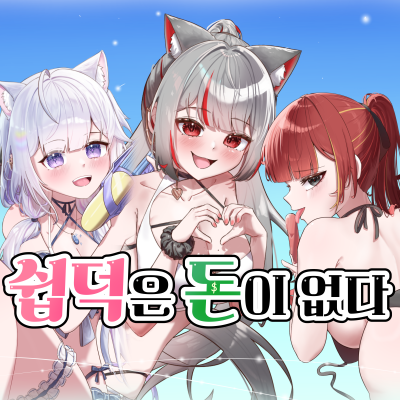 쉽덕은 돈이 없다