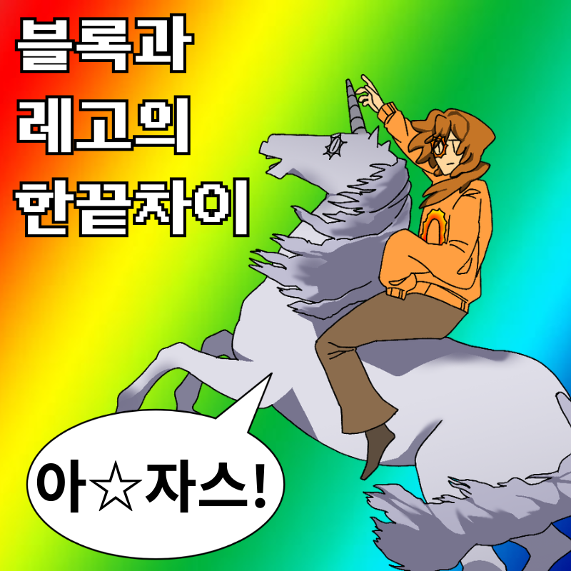 블록과 레고의 한끝차이
