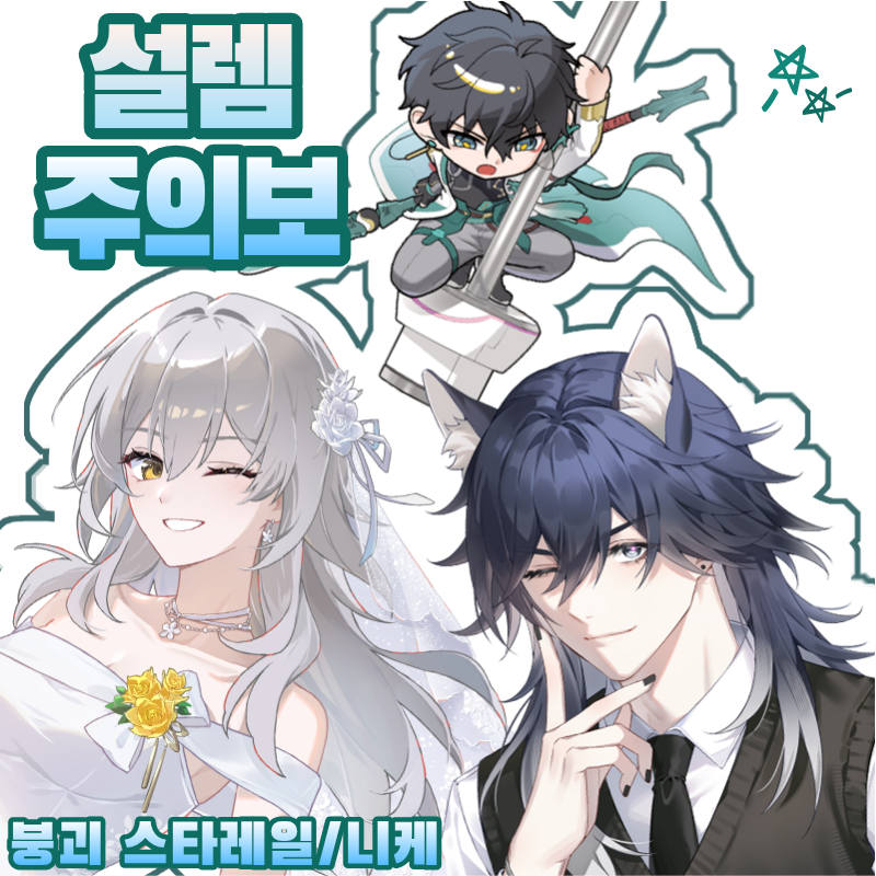 설램 주의보