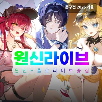 원신라이브