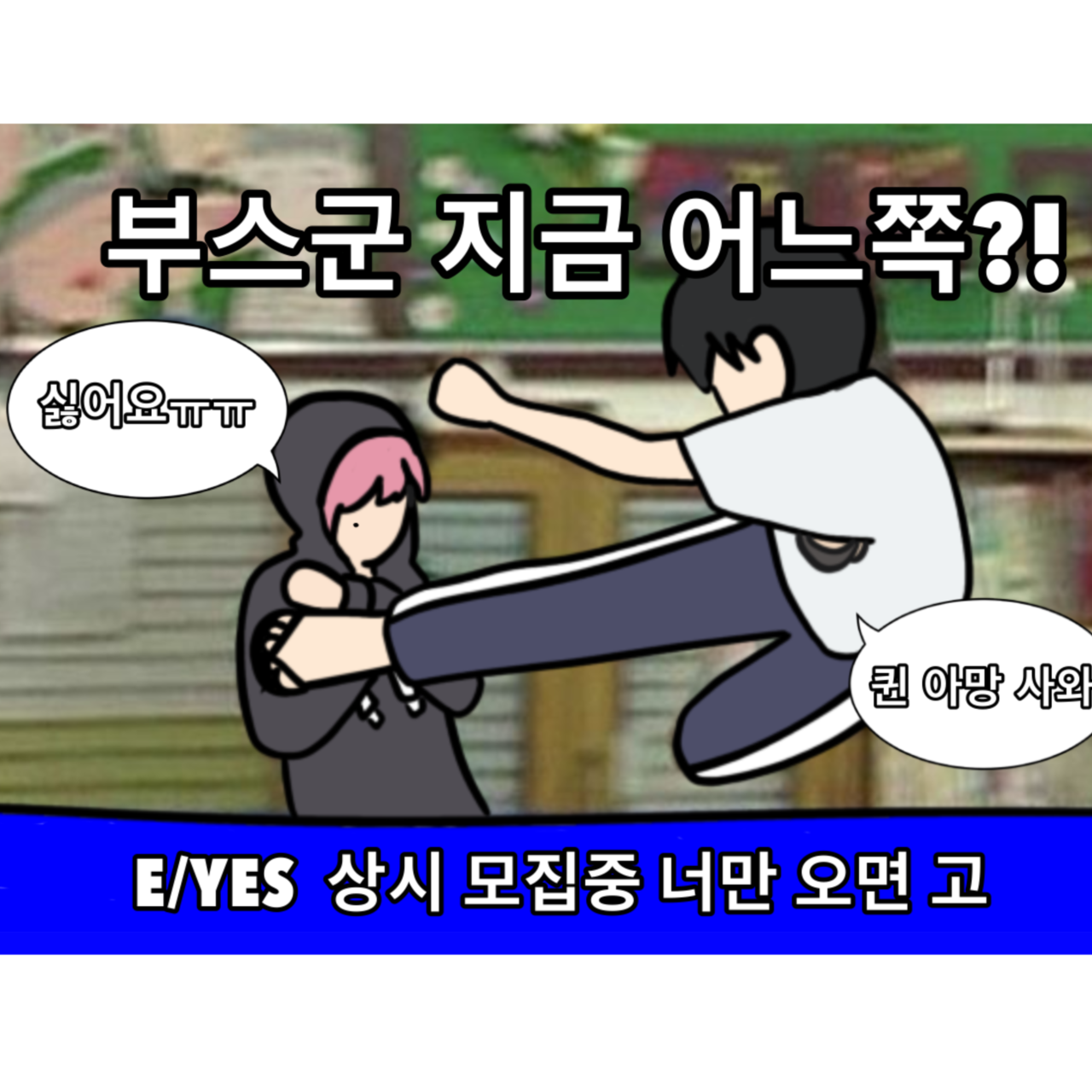 8서코 CP20 부스군 지금 어느쪽?!