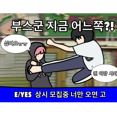 부스군지금어느쪽?!