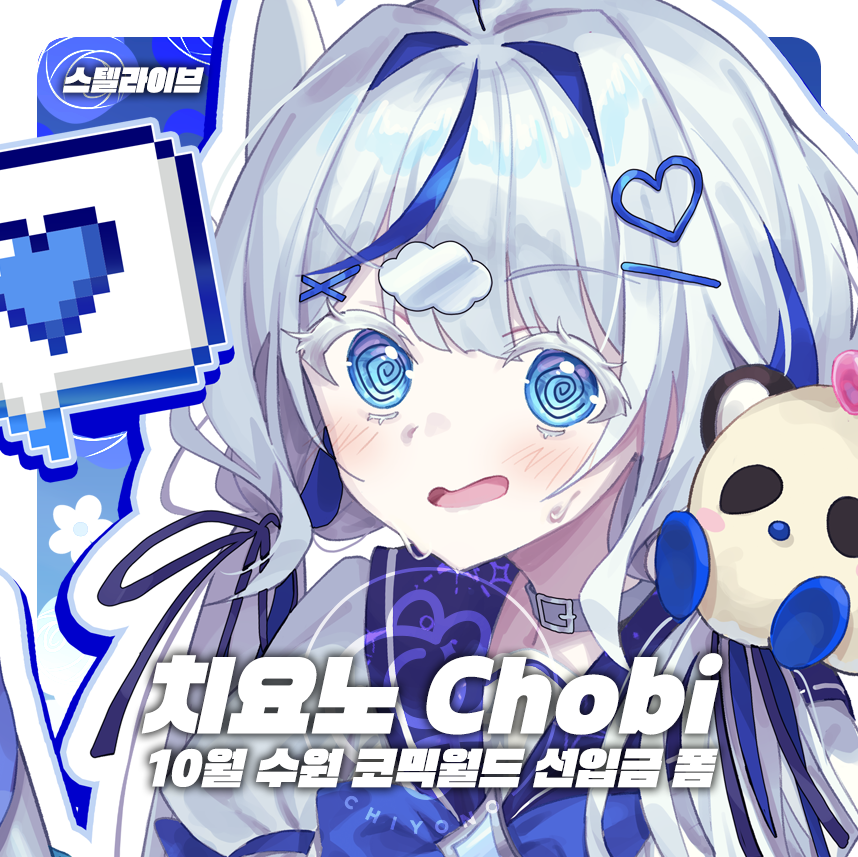 [치요노] 스텔라이브