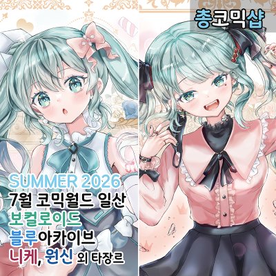 코믹월드 썸머 2026 일산 / 7월 서코 / 양일 / CC 55, 56 - 총코믹샵 상세