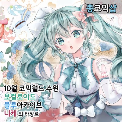 [10월 서코] 보컬로이드, 니케, 블루아카이브 외 타장르