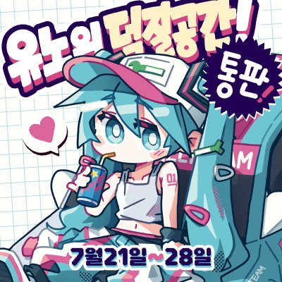 [7서코] 하츠네 미쿠 · 봇치더록 · 트릭컬 | 유노의 덕질공간 통판
