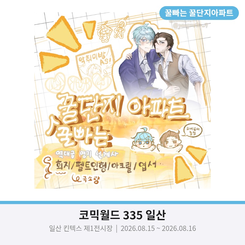 꿀빠는 꿀단지아파트