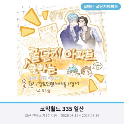 꿀빠는 꿀단지아파트