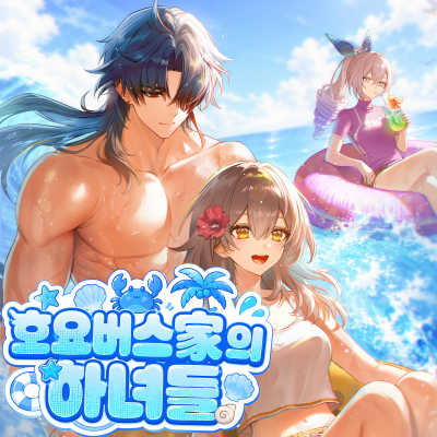 호요버스家의 하녀들 인포/스타레일,원신