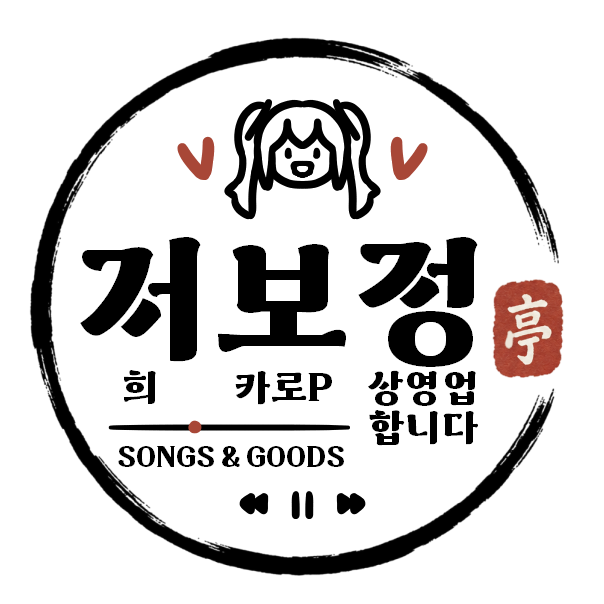 저희보카로P정상영ㅇ