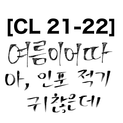 CL 21-22 [여름이어따] / 장르 다양