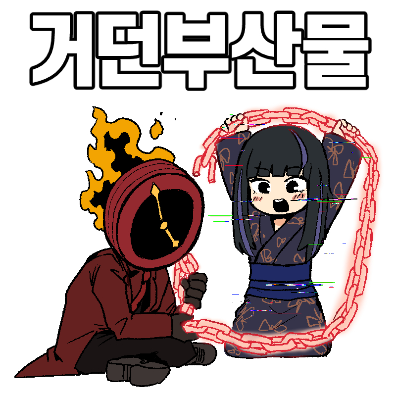 거던부산물
