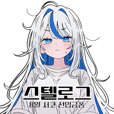 [8서코/선입금폼] 스텔로그 / 스텔라이브 부스