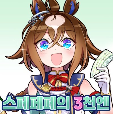 스페페페의 3천엔