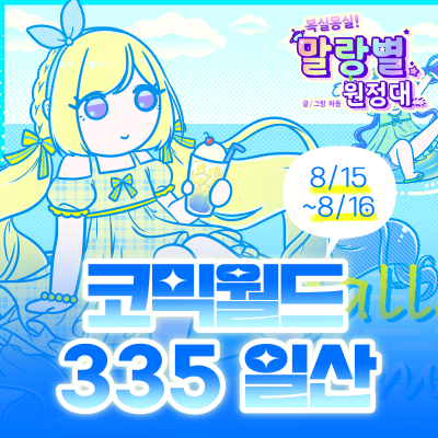 [코믹월드 335] Mallang Summer!
