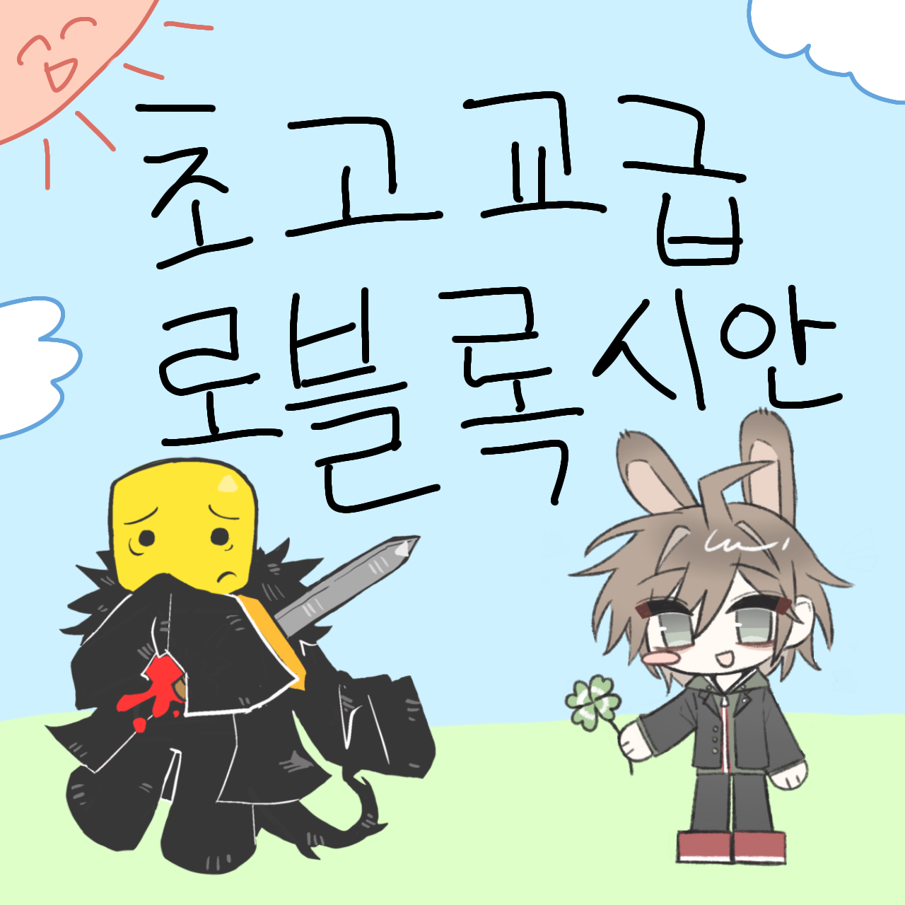 초고교급 로블록시안