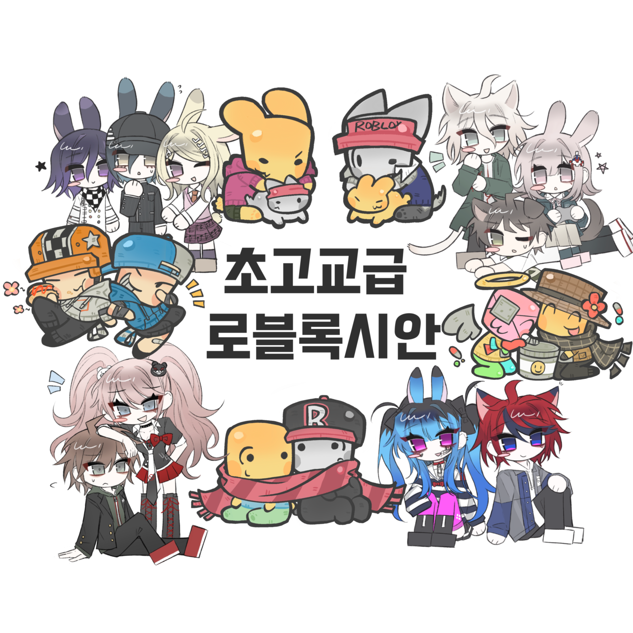 초고교급 로블록시안