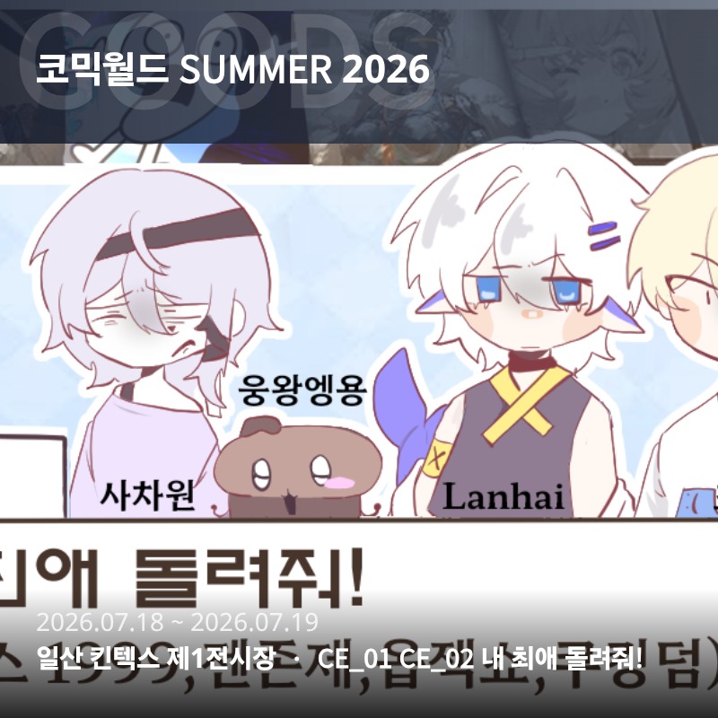 7월 양일 코믹월드 [내 최애 돌려줘!] 인포 안내