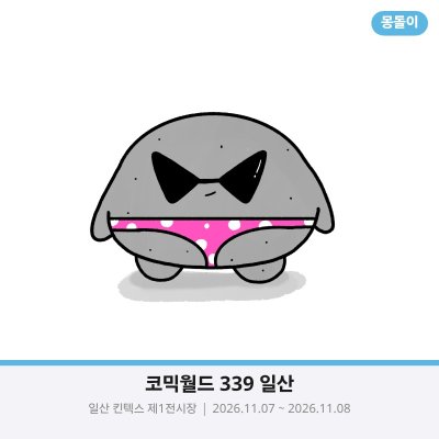 몽돌이