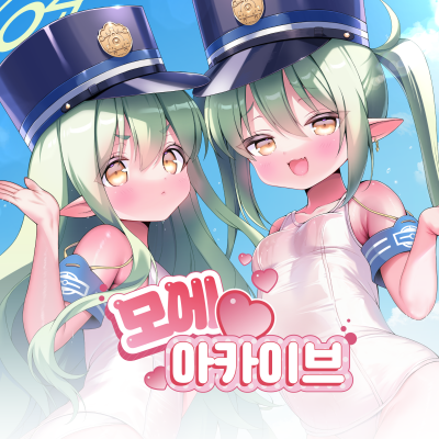 모에♡아카이브