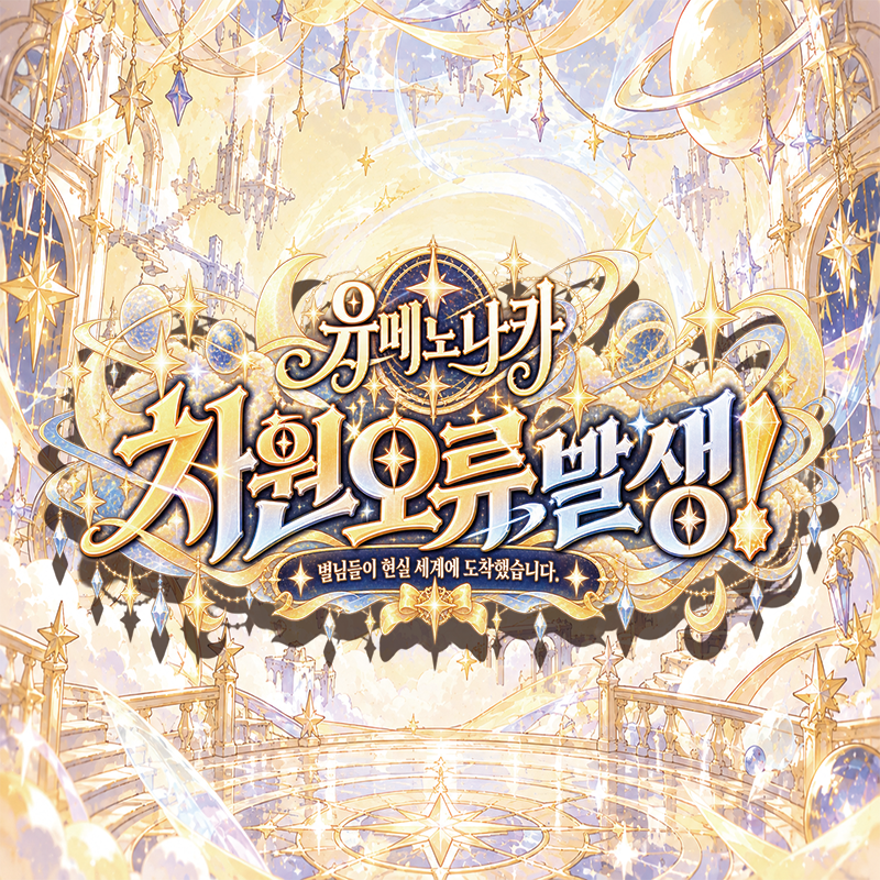 유메노나카:차원오류 발생!