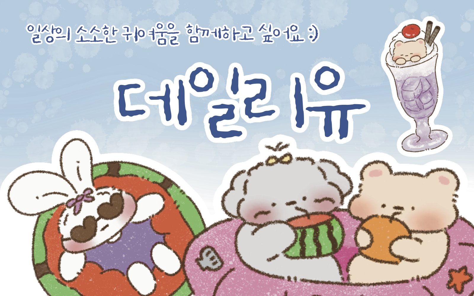 [7월 양재aT센터] 데일리유 2026 여름 문구전 양일 참여합니다 :)