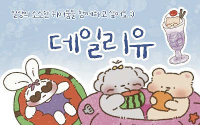 [7월 양재aT센터] 데일리유 2026 여름 문구전 양일 참여합니다 :)