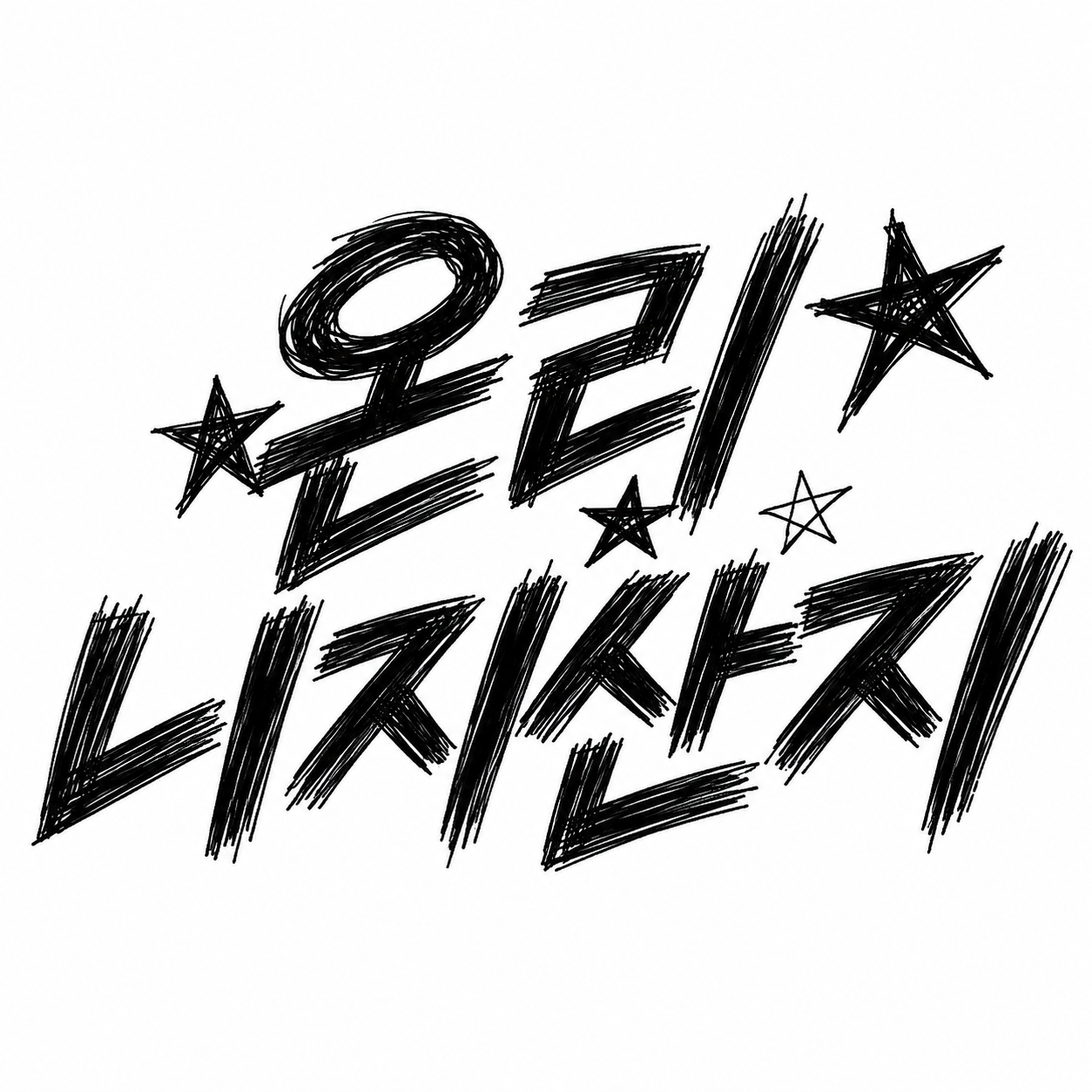 온리니지산지