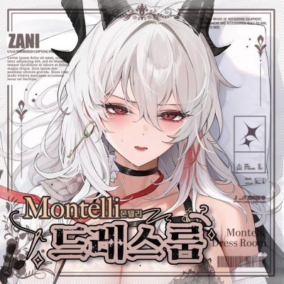 몬텔리 드레스룸 (only 명조)