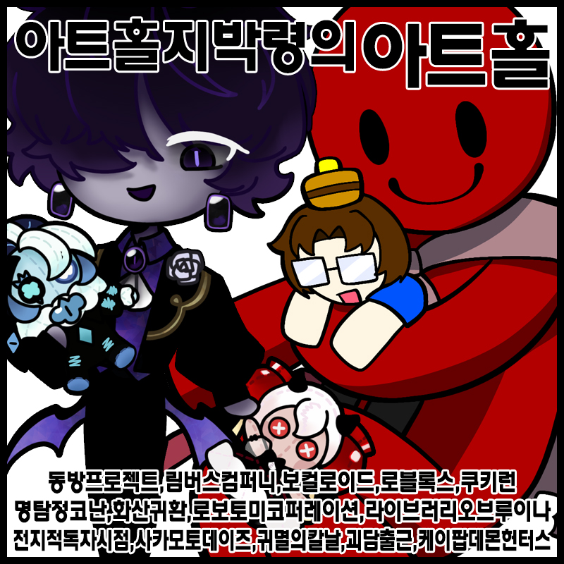 [7서코/양일]아트홀지박령의아트홀 림버스컴퍼니/로블록스/포세이큰/동방프로젝트/명탐정코난/보컬로이드/전지적독자시점/쿠키런/쿠키런킹덤/화산귀환/괴담출근/귀멸의칼날/사카모토데이즈/블루아카이브/케이팝데몬헌터스/라이브러리오브루이나/로보토미코퍼레이션