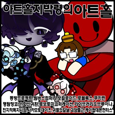 [7서코/양일]아트홀지박령의아트홀 림버스컴퍼니/로블록스/포세이큰/동방프로젝트/명탐정코난/보컬로이드/전지적독자시점/쿠키런/쿠키런킹덤/화산귀환/괴담출근/귀멸의칼날/사카모토데이즈/블루아카이브/케이팝데몬헌터스/라이브러리오브루이나/로보토미코퍼레이션