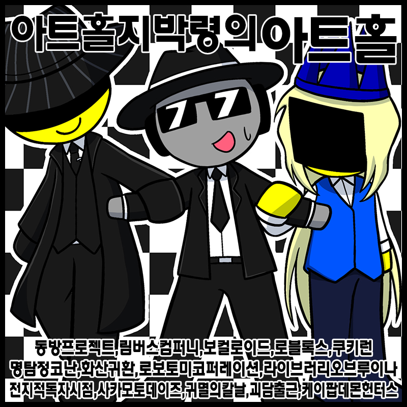 [8서코/양일]아트홀지박령의아트홀 로블록스/포세이큰/림버스컴퍼니/동방프로젝트/보컬로이드/전지적독자시점/쿠키런/쿠키런킹덤/화산귀환/명탐정코난/괴담출근/귀멸의칼날/사카모토데이즈/블루아카이브/케이팝데몬헌터스/라이브러리오브루이나/로보토미코퍼레이션