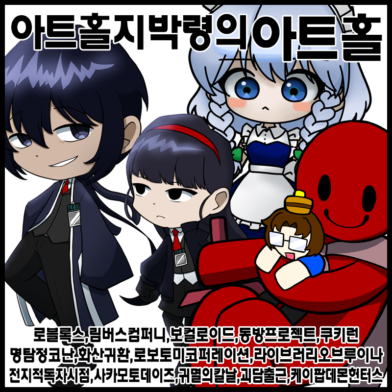 [9서코/양일]아트홀지박령의아트홀 로블록스/포세이큰/림버스컴퍼니/동방프로젝트/보컬로이드/전지적독자시점/쿠키런/쿠키런킹덤/화산귀환/명탐정코난/괴담출근/귀멸의칼날/사카모토데이즈/블루아카이브/케이팝데몬헌터스/라이브러리오브루이나/로보토미코퍼레이션