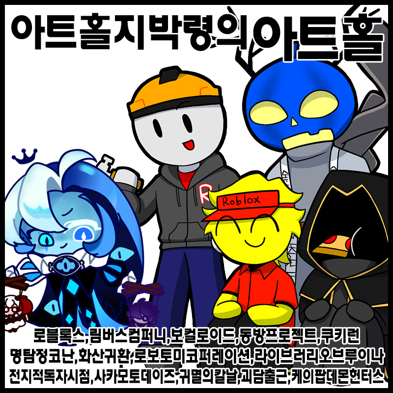 [10서코/양일]아트홀지박령의아트홀 로블록스/포세이큰/림버스컴퍼니/동방프로젝트/보컬로이드/전지적독자시점/쿠키런/쿠키런킹덤/화산귀환/명탐정코난/괴담출근/귀멸의칼날/사카모토데이즈/블루아카이브/케이팝데몬헌터스/라이브러리오브루이나/로보토미코퍼레이션