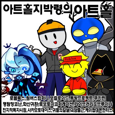 [10서코/양일]아트홀지박령의아트홀 로블록스/포세이큰/림버스컴퍼니/동방프로젝트/보컬로이드/전지적독자시점/쿠키런/쿠키런킹덤/화산귀환/명탐정코난/괴담출근/귀멸의칼날/사카모토데이즈/블루아카이브/케이팝데몬헌터스/라이브러리오브루이나/로보토미코퍼레이션