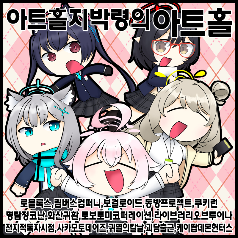 [11서코/양일]아트홀지박령의아트홀 로블록스/포세이큰/림버스컴퍼니/블루아카이브/동방프로젝트/보컬로이드/전지적독자시점/쿠키런/쿠키런킹덤/화산귀환/명탐정코난/지박소년하나코/괴담출근/귀멸의칼날/사카모토데이즈/케이팝데몬헌터스/라이브러리오브루이나/로보토미코퍼레이션