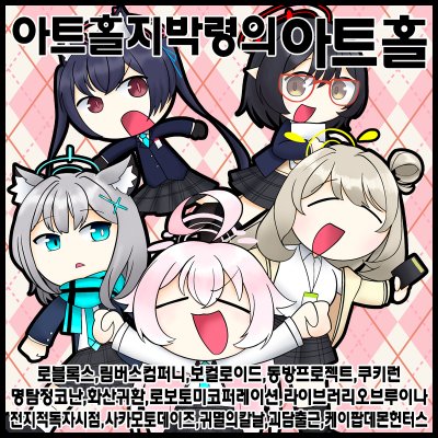 [11서코/양일]아트홀지박령의아트홀 로블록스/포세이큰/림버스컴퍼니/블루아카이브/동방프로젝트/보컬로이드/전지적독자시점/쿠키런/쿠키런킹덤/화산귀환/명탐정코난/지박소년하나코/괴담출근/귀멸의칼날/사카모토데이즈/케이팝데몬헌터스/라이브러리오브루이나/로보토미코퍼레이션