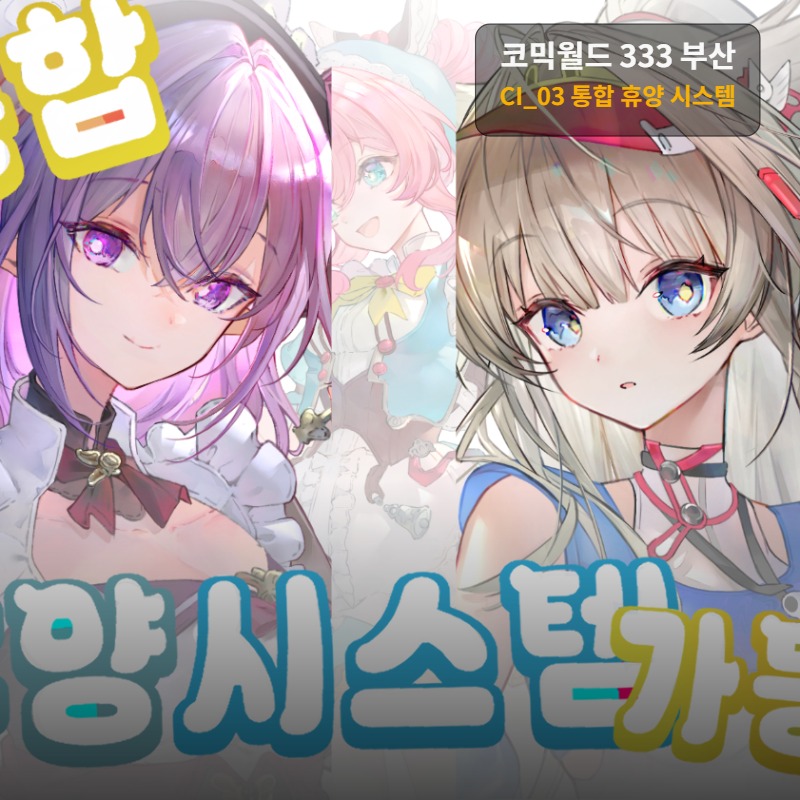 통합 휴양시스템 가동!