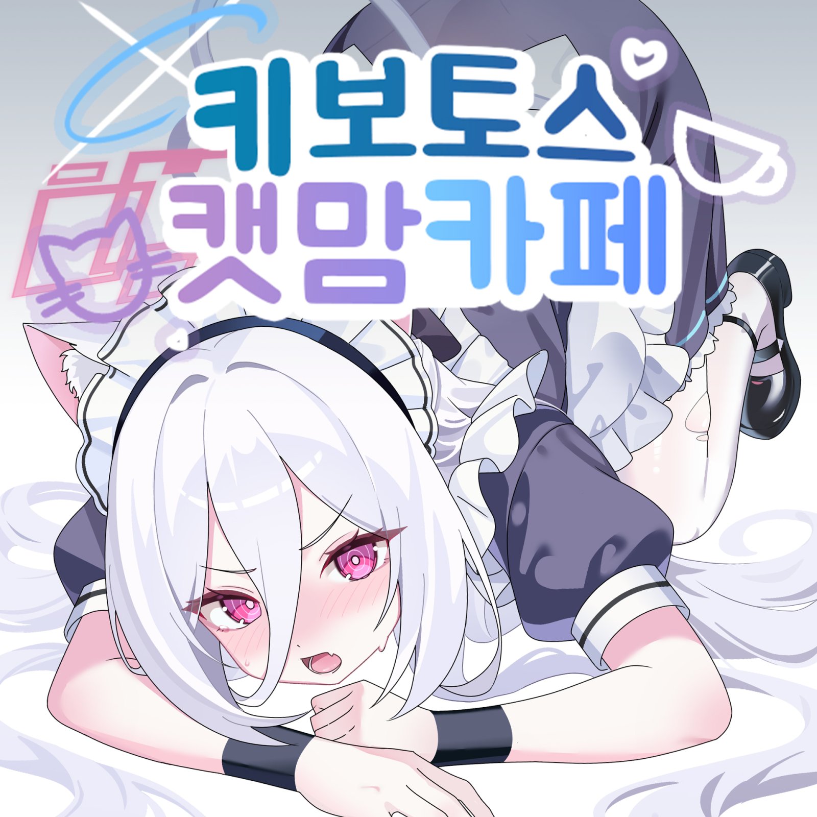 [ 7서코 / 양일 / CM_74 ] 키보토스 캣맘 카페 선입금폼 입니다 !