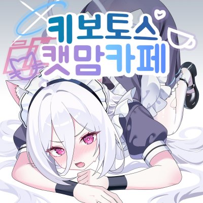 [ 7서코 / 양일 / CM_74 ] 키보토스 캣맘 카페 선입금폼 입니다 !